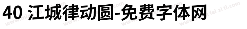 40 江城律动圆字体转换